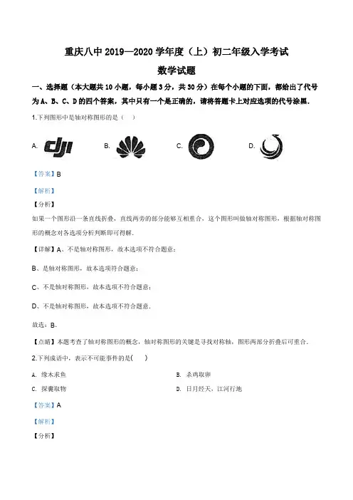 重庆市八中2019-2020学年八年级上学期入学考试数学试题(解析版)