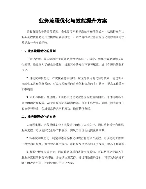 业务流程优化与效能提升方案