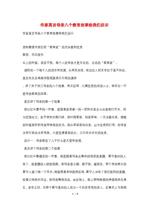 作家莫言母亲八个教育故事给我们启示