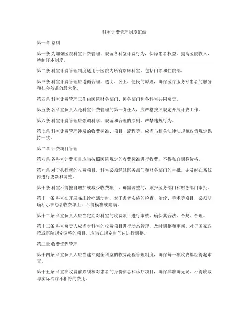 科室计费管理制度汇编