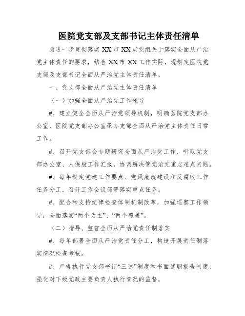 医院党支部及支部书记主体责任清单