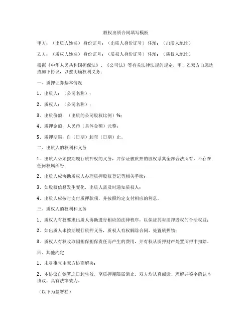 股权出质合同填写模板