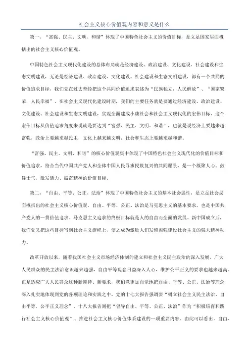 社会主义核心价值观内容和意义是什么