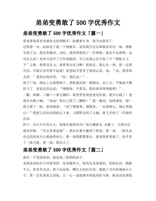弟弟变勇敢了500字优秀作文
