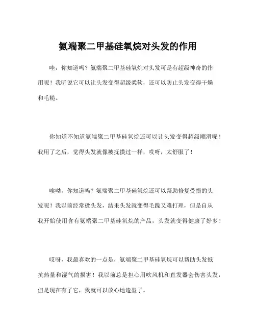 氨端聚二甲基硅氧烷对头发的作用
