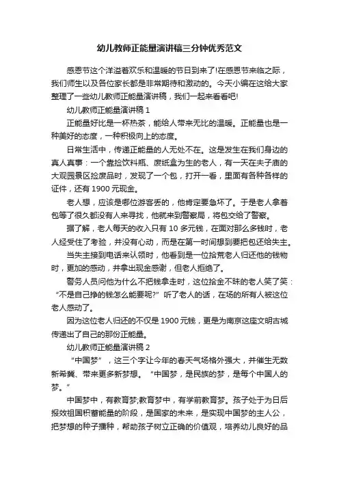 幼儿教师正能量演讲稿三分钟优秀范文