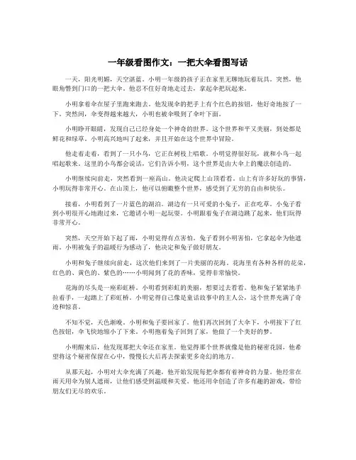 一年级看图作文：一把大伞看图写话