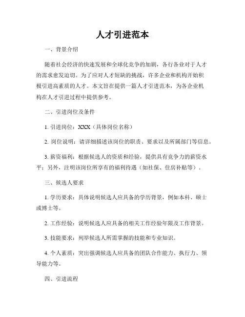 人才引进范本