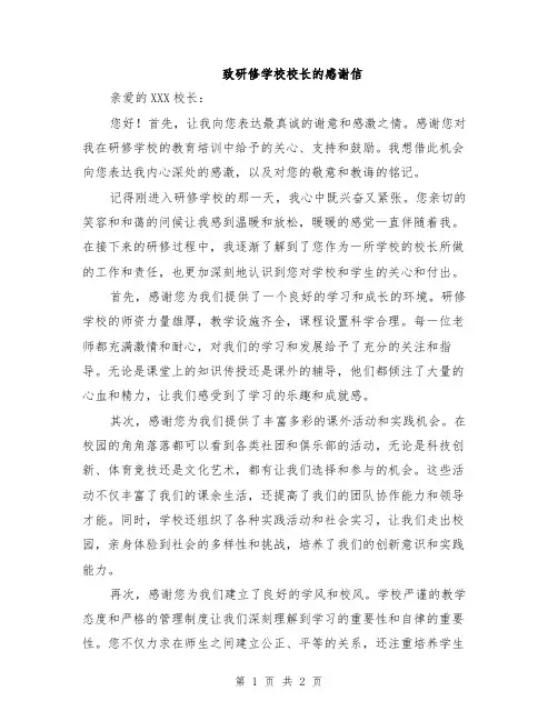 致研修学校校长的感谢信