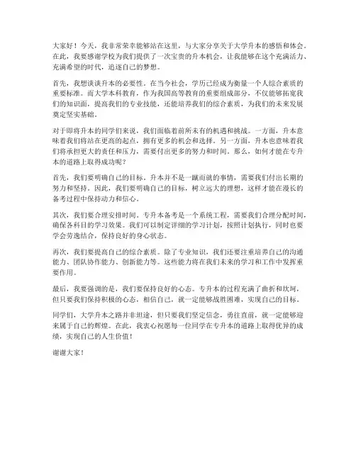 大学升本演讲稿范文
