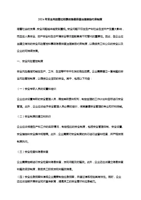 2024年安全风险管控和事故隐患排查治理激励约束制度