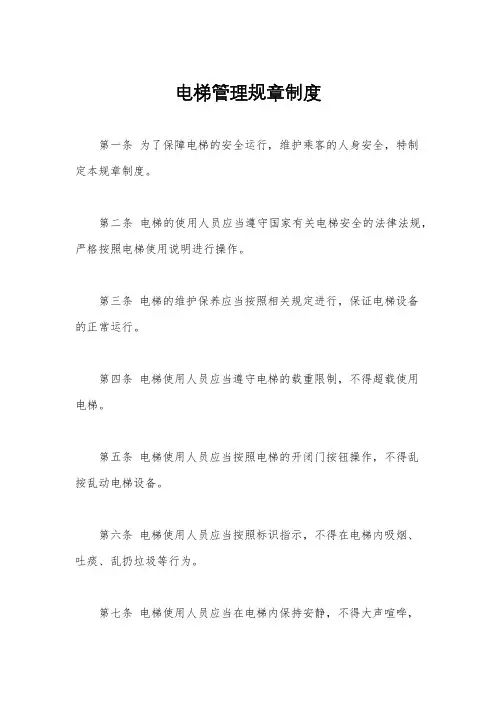 电梯管理规章制度