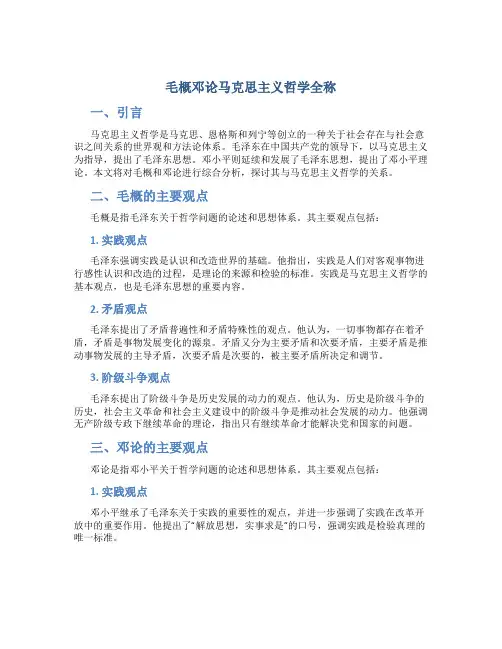 毛概邓论马哲全称