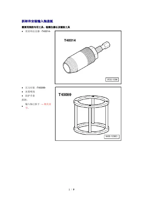 奥迪A8L变速箱维修维修手册(拆卸和安装输入轴盖)