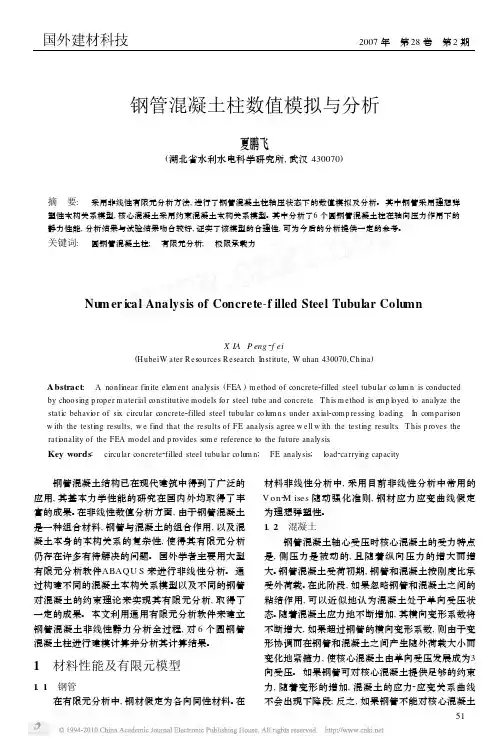 钢管混凝土柱数值模拟与分析