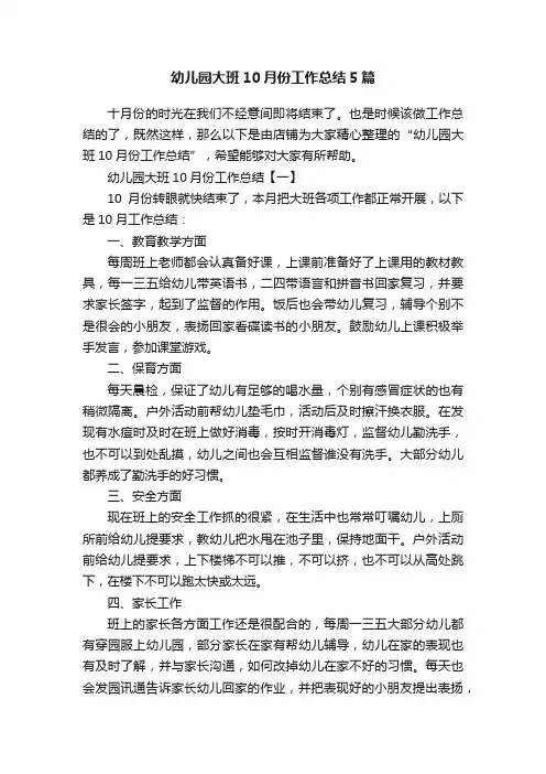 幼儿园大班10月份工作总结5篇