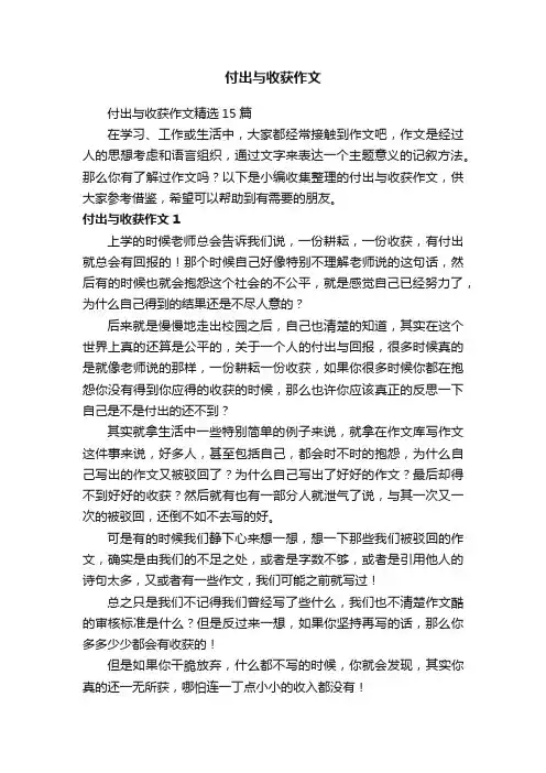 付出与收获作文精选15篇