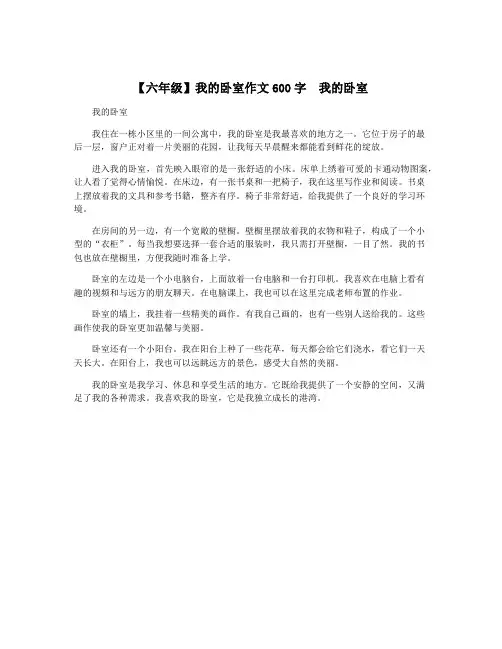 【六年级】我的卧室作文600字  我的卧室