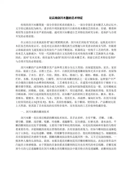 论云南剑川木雕的艺术特征
