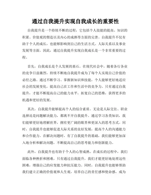 通过自我提升实现自我成长的重要性