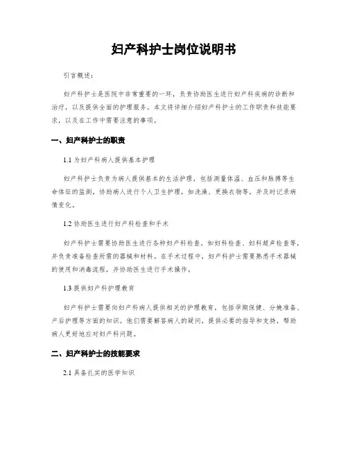 妇产科护士岗位说明书