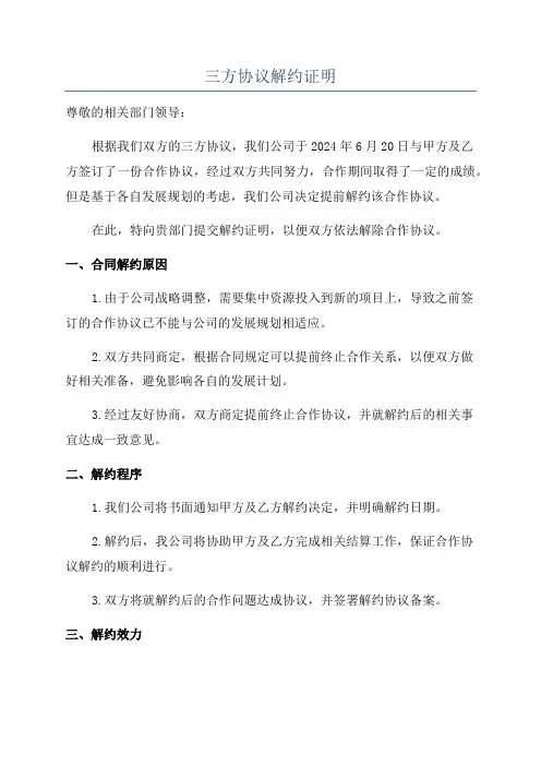 三方协议解约证明