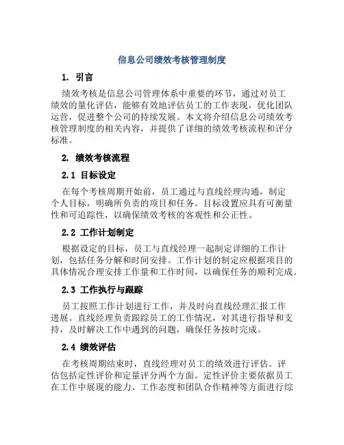 信息公司绩效考核管理制度