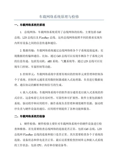 车载网络系统原理与检修