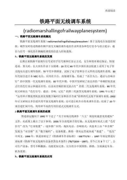 铁路平面无线调车系统