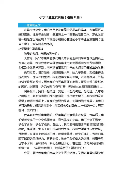 小学毕业生发言稿（通用8篇）
