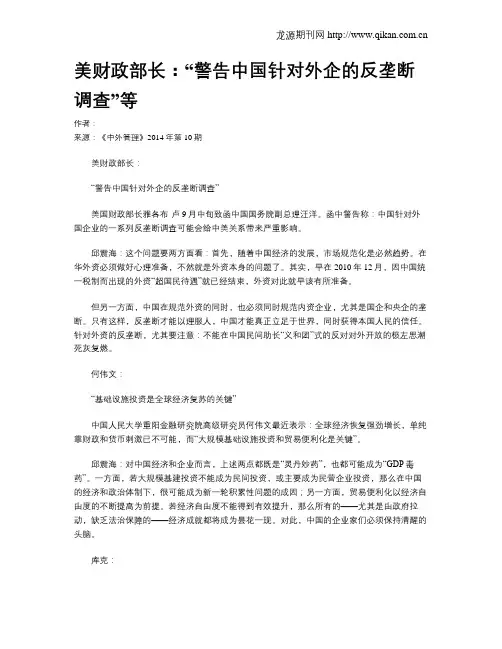 美财政部长：“警告中国针对外企的反垄断调查”等