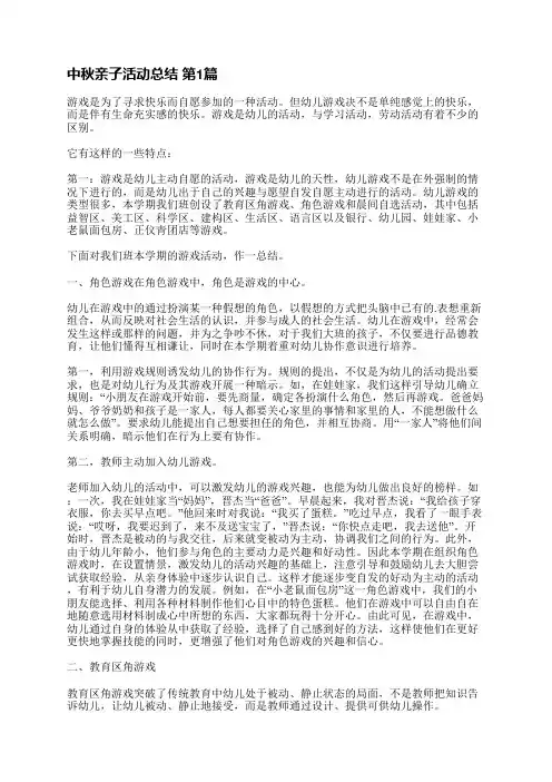 中秋亲子活动总结(推荐10篇)