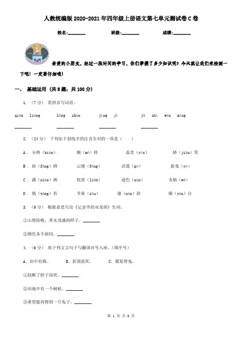 人教统编版2020-2021年四年级上册语文第七单元测试卷C卷