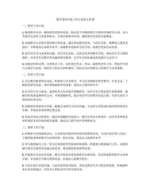 数学老师年度工作计划范文5篇