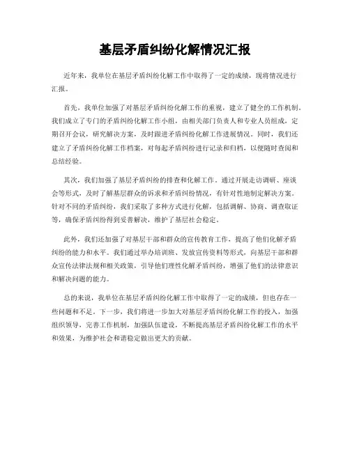 基层矛盾纠纷化解情况汇报