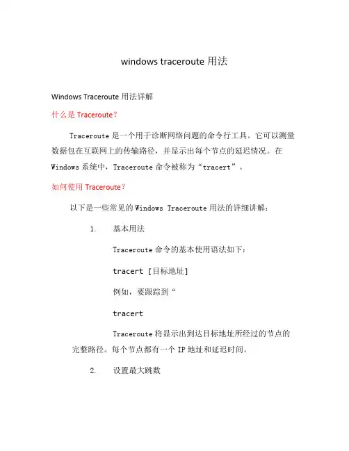 windows traceroute用法