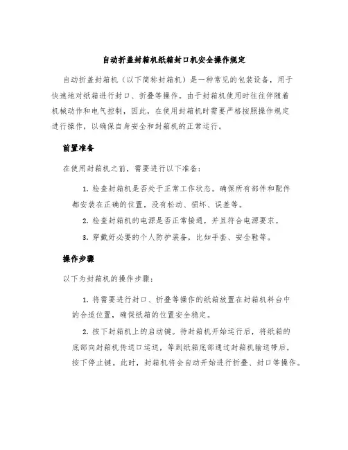 自动折盖封箱机纸箱封口机安全操作规定