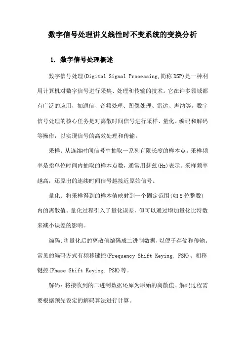 数字信号处理讲义线性时不变系统的变换分析