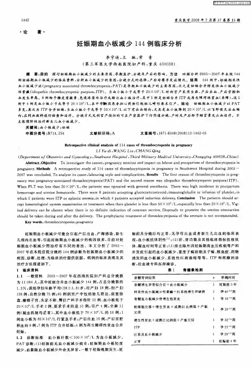 妊娠期血小板减少144例临床分析