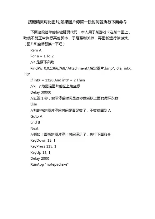 按键精灵对比图片,如果图片停留一段时间就执行下面命令