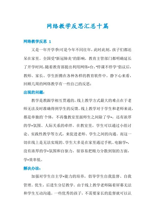 网络教学反思汇总十篇