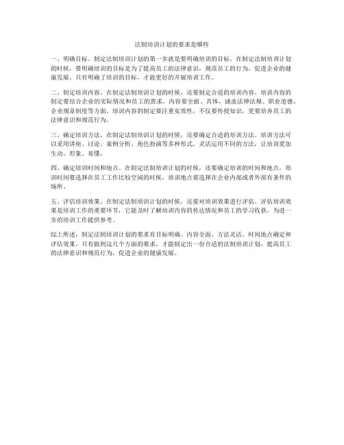 法制培训计划的要求是哪些