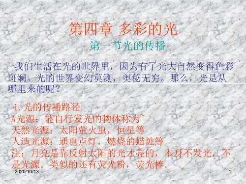 第一节光的传播PPT课件