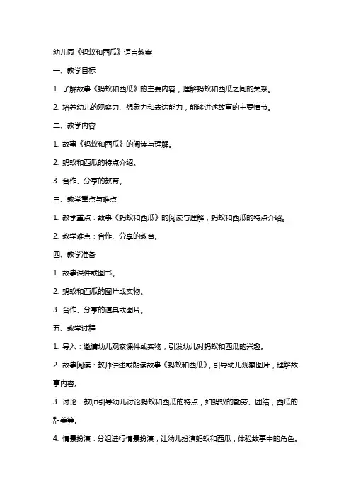 幼儿园《蚂蚁和西瓜》语言教案