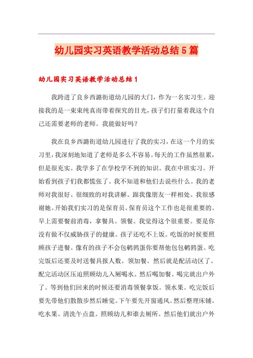 幼儿园实习英语教学活动总结5篇
