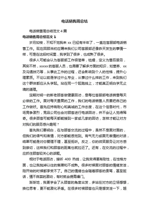 电话销售周总结范文4篇