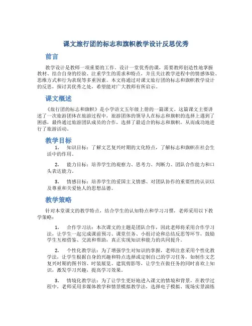 课文旅行团的标志和旗帜教学设计反思优秀