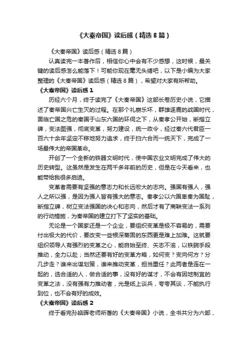 《大秦帝国》读后感（精选8篇）