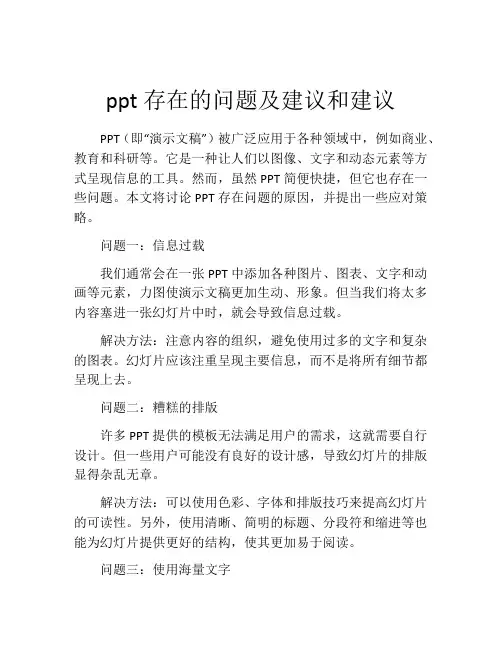 ppt存在的问题及建议和建议