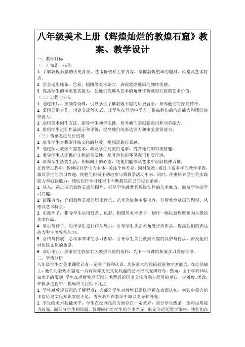 八年级美术上册《辉煌灿烂的敦煌石窟》教案、教学设计